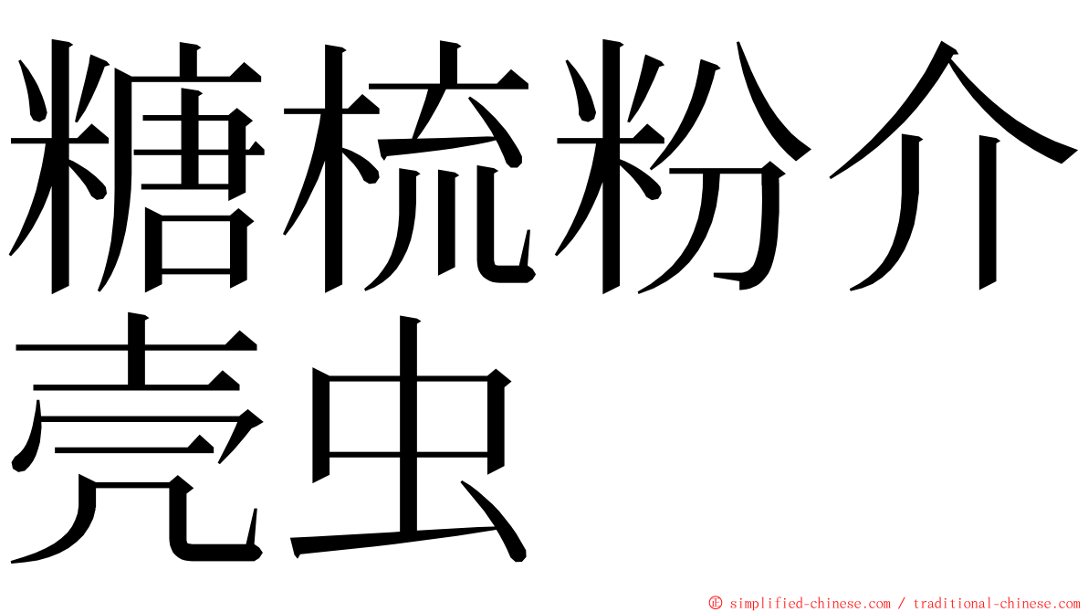 糖梳粉介壳虫 ming font