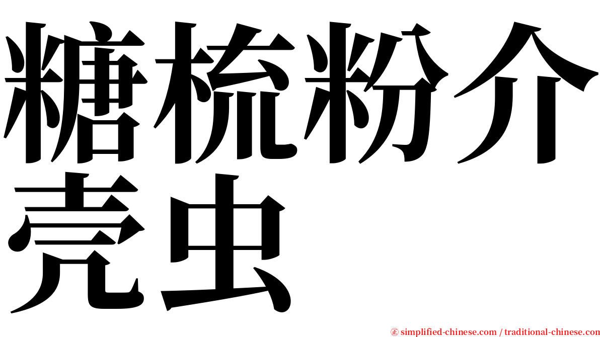 糖梳粉介壳虫 serif font