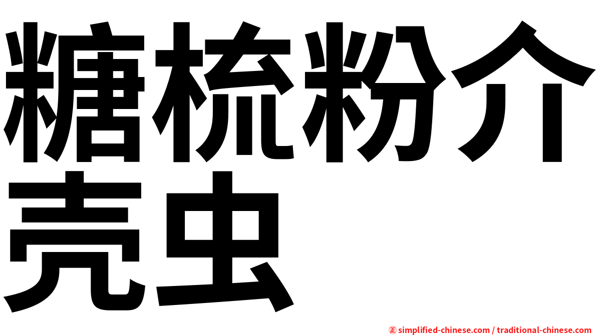 糖梳粉介壳虫