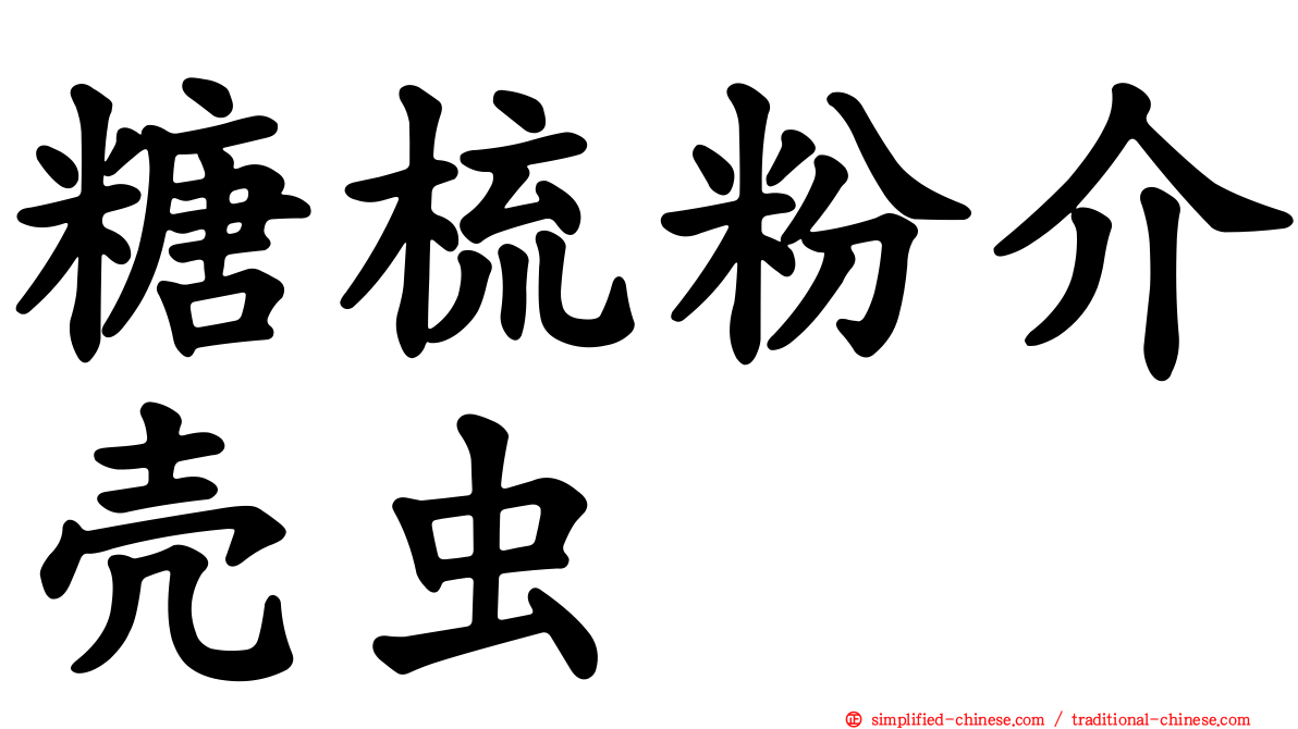 糖梳粉介壳虫