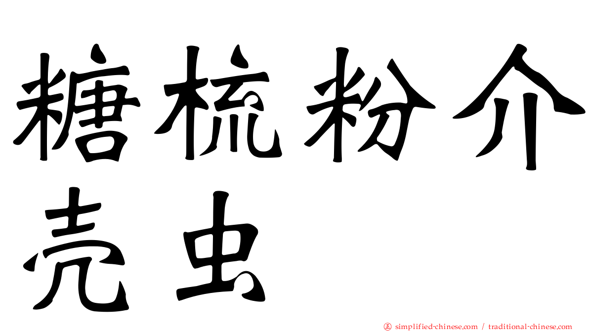 糖梳粉介壳虫