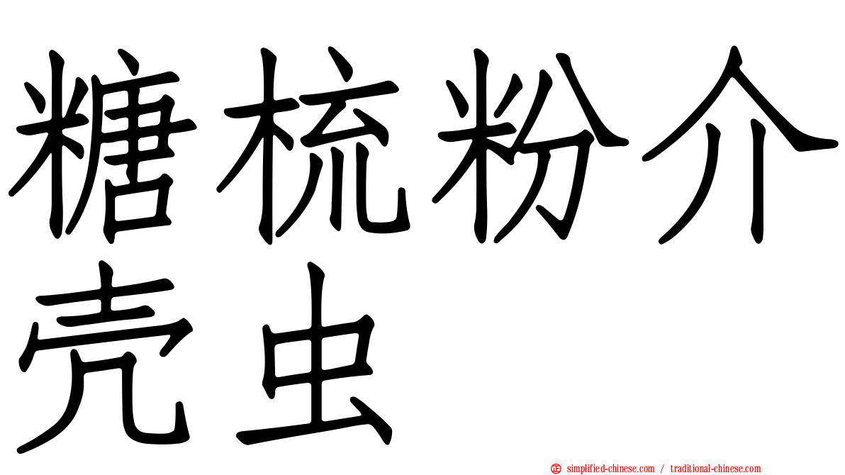 糖梳粉介壳虫