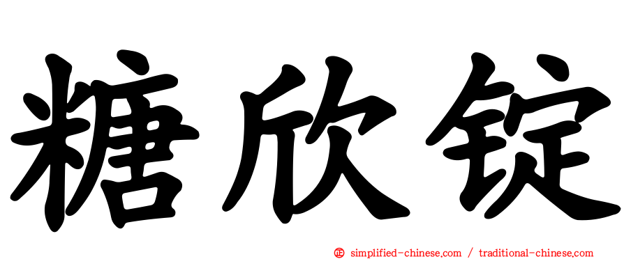 糖欣锭