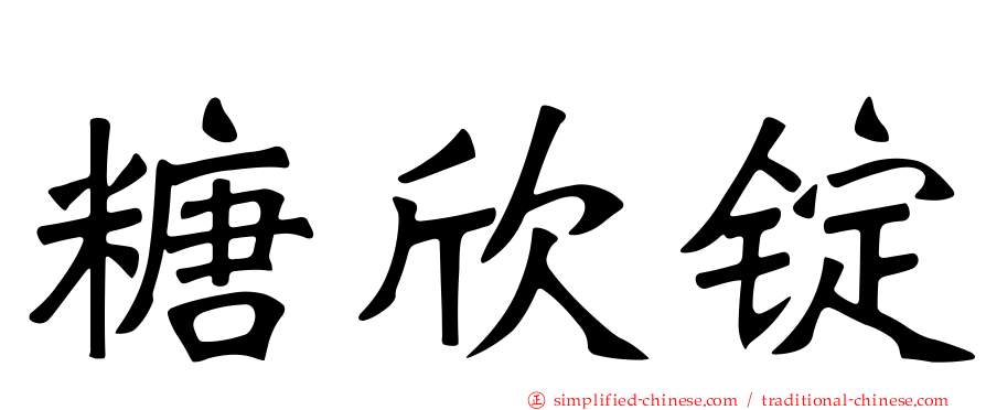 糖欣锭