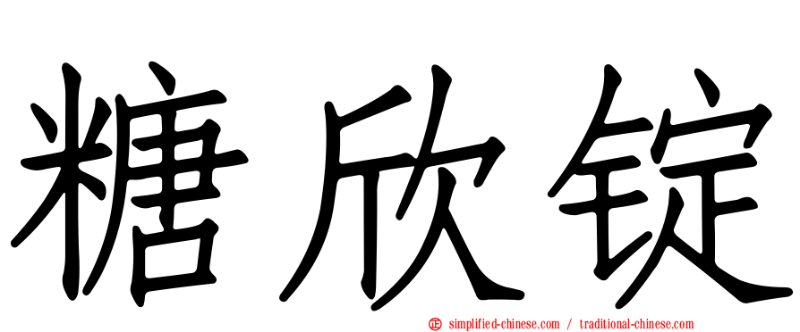 糖欣锭