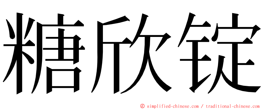 糖欣锭 ming font