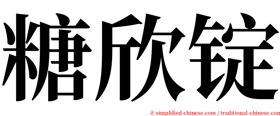 糖欣锭 serif font