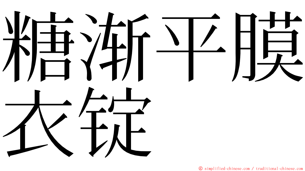 糖渐平膜衣锭 ming font