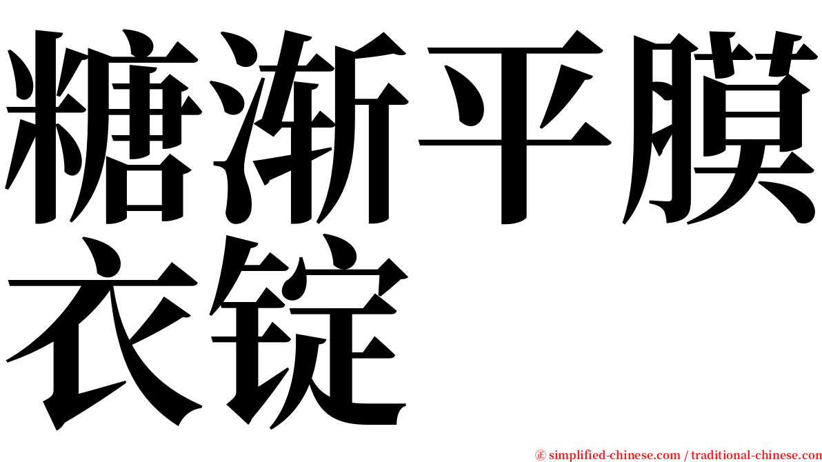 糖渐平膜衣锭 serif font