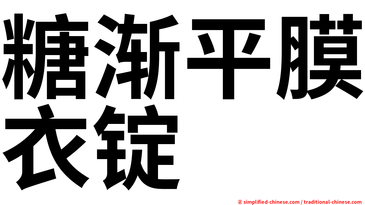 糖渐平膜衣锭
