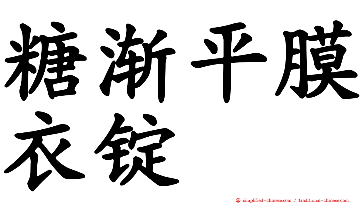 糖渐平膜衣锭