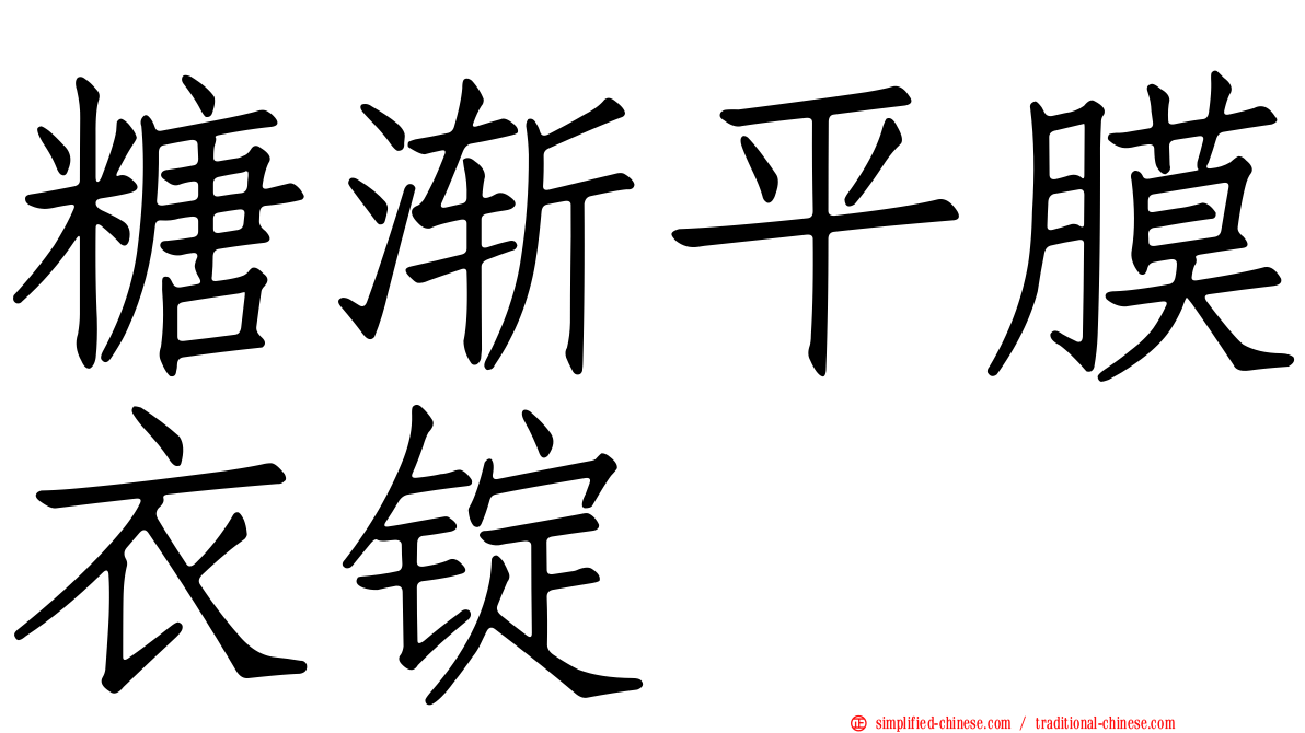 糖渐平膜衣锭