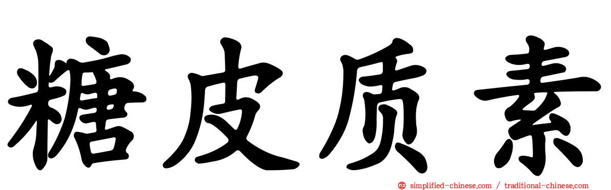 糖皮质素
