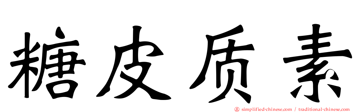 糖皮质素