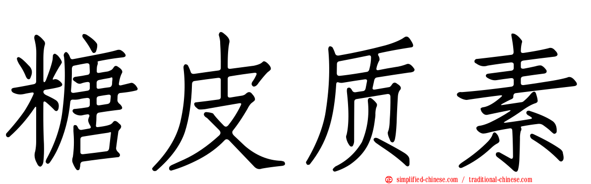 糖皮质素