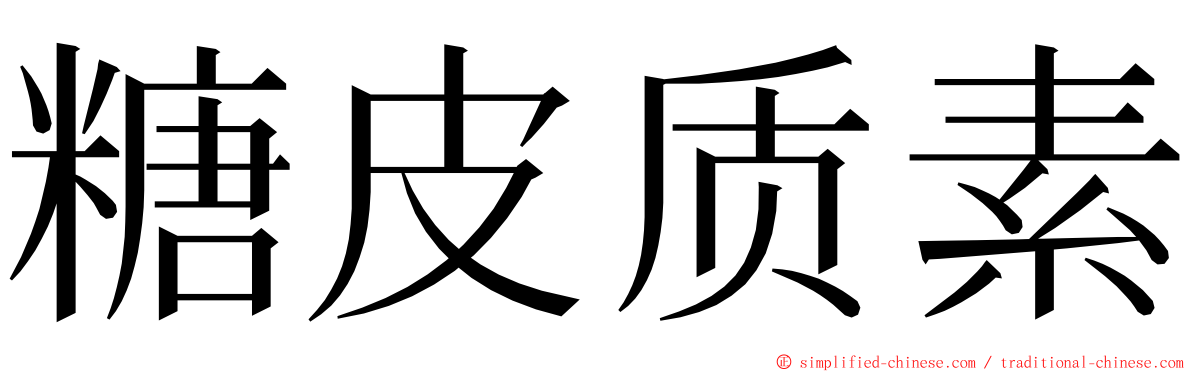 糖皮质素 ming font