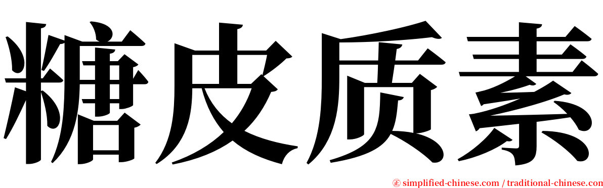 糖皮质素 serif font