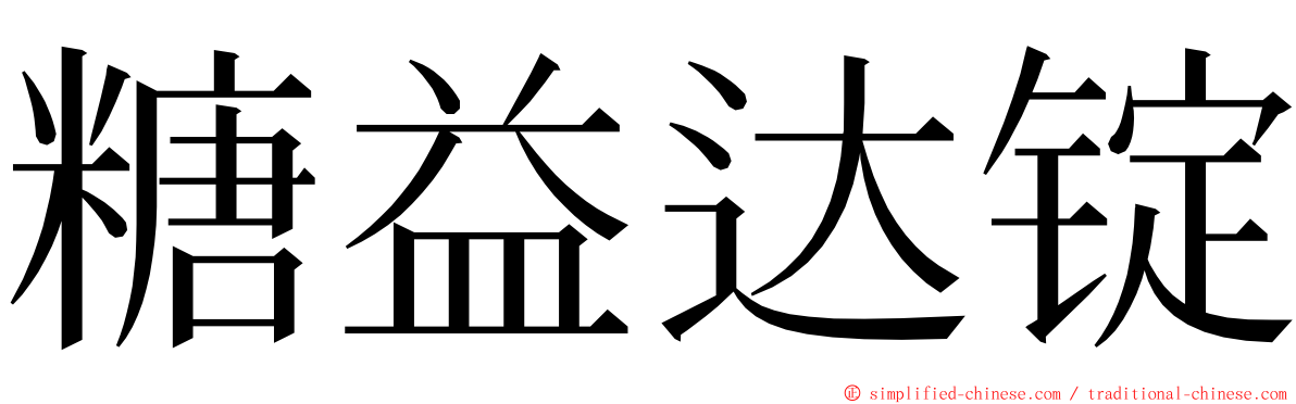 糖益达锭 ming font