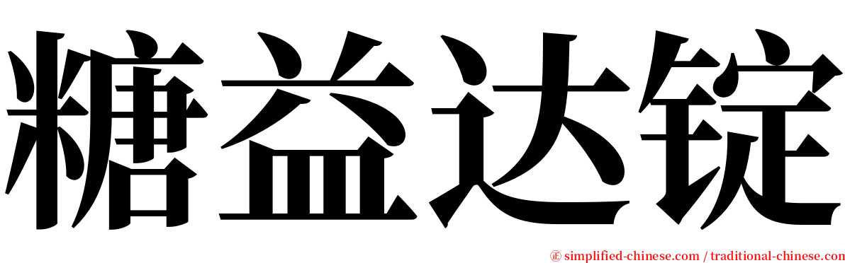 糖益达锭 serif font