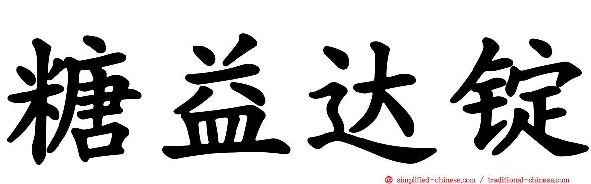 糖益达锭