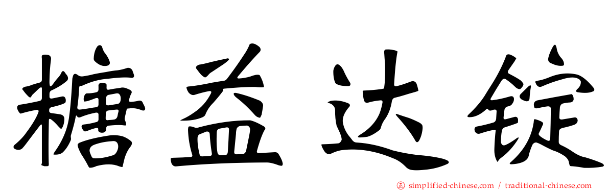 糖益达锭