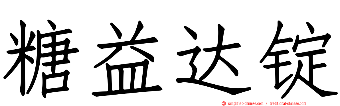 糖益达锭