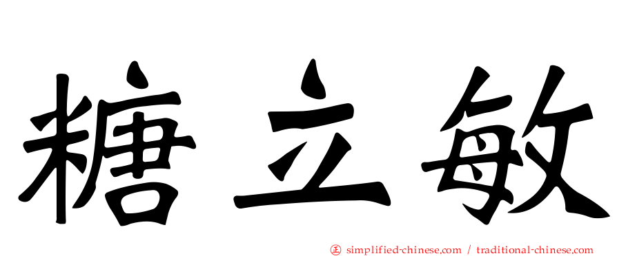 糖立敏