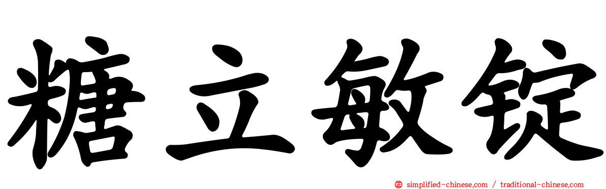 糖立敏锭