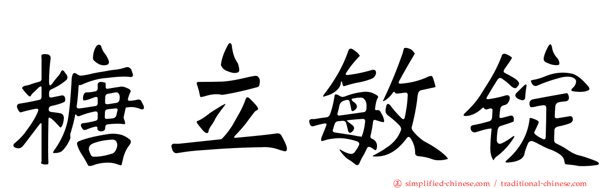 糖立敏锭