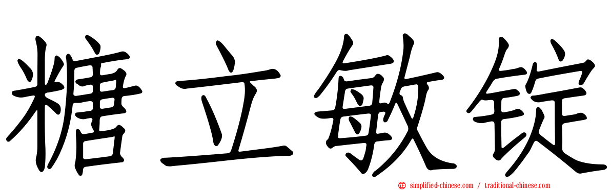 糖立敏锭