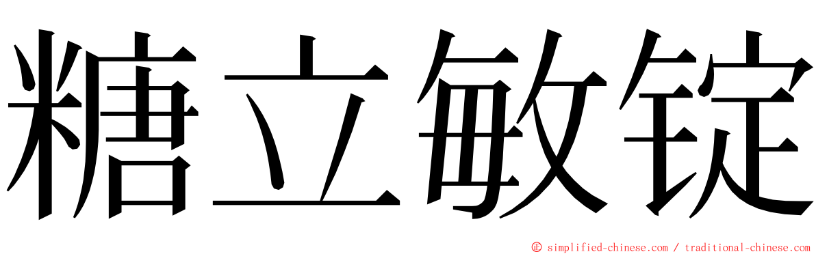糖立敏锭 ming font
