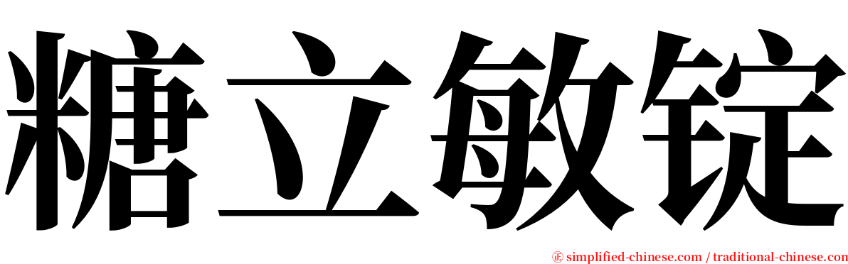 糖立敏锭 serif font