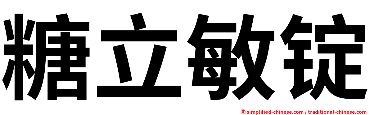 糖立敏锭