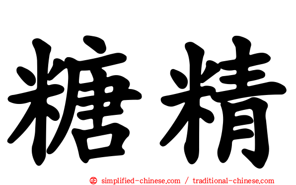 糖精
