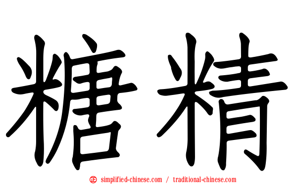 糖精