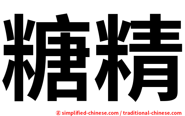 糖精