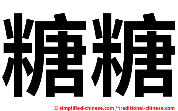 糖糖