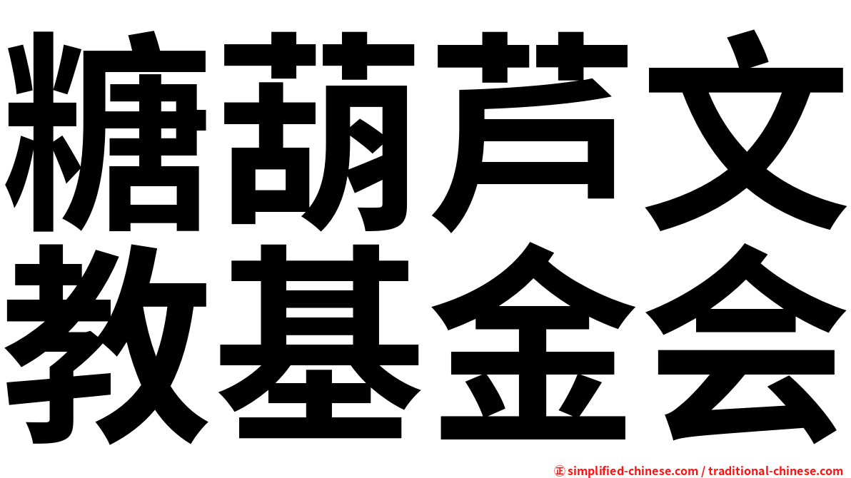 糖葫芦文教基金会