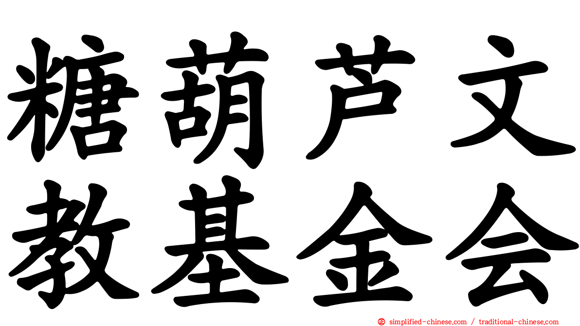 糖葫芦文教基金会
