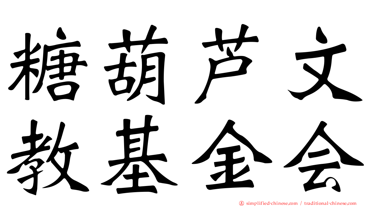 糖葫芦文教基金会