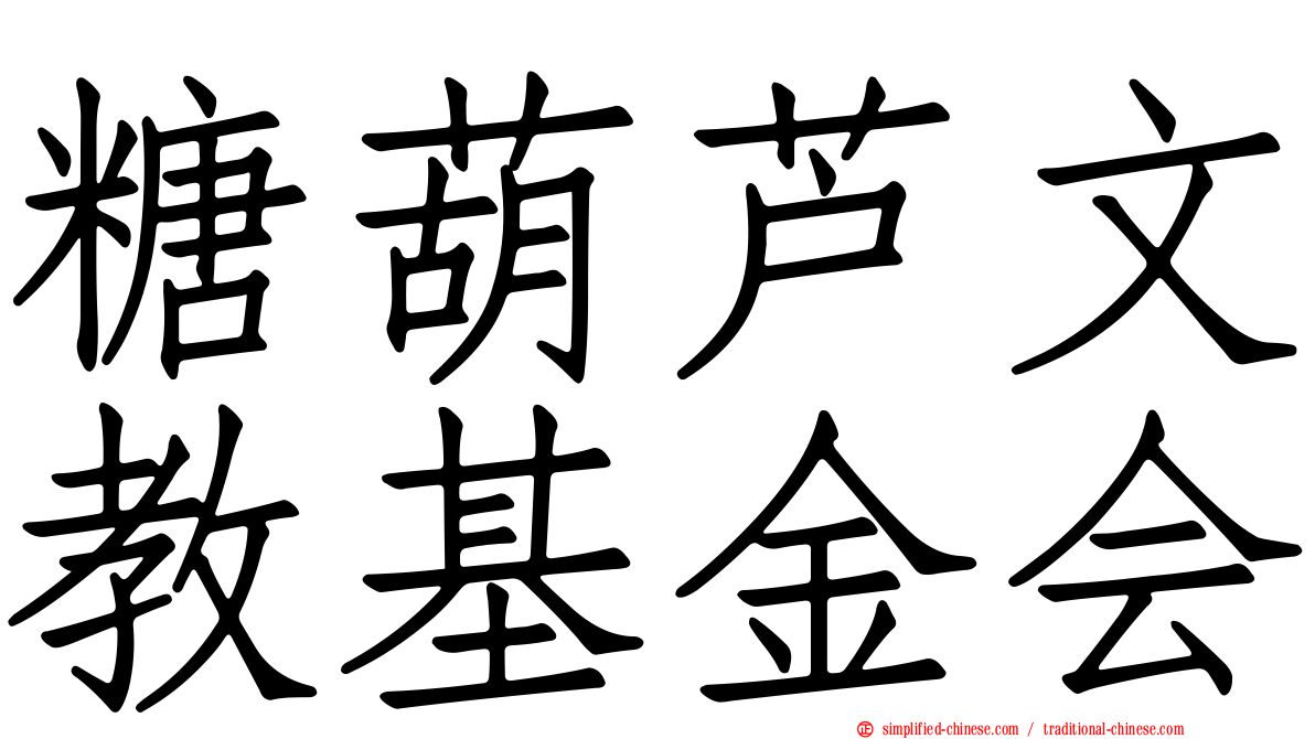 糖葫芦文教基金会