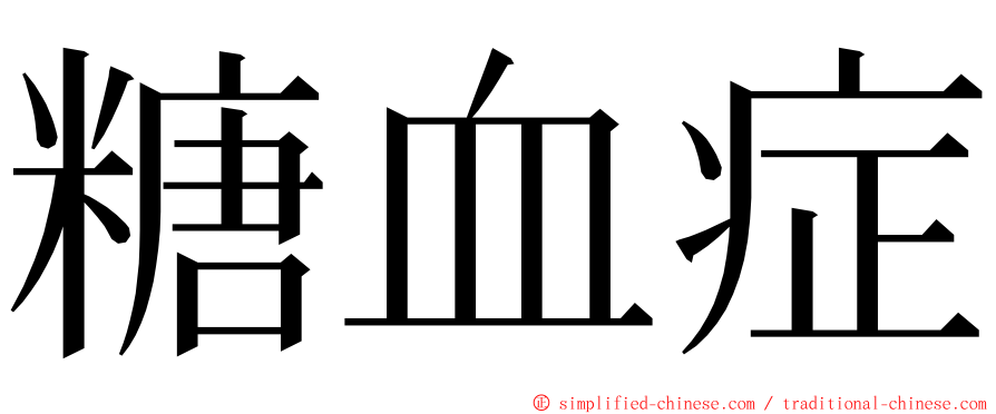 糖血症 ming font