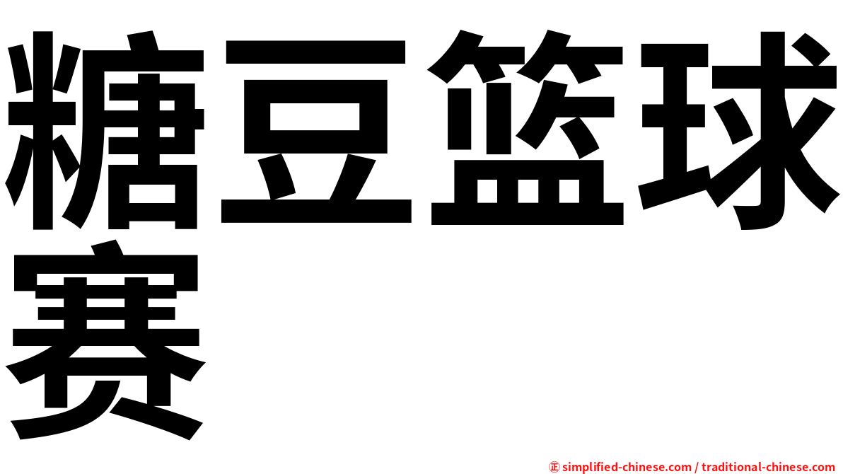 糖豆篮球赛