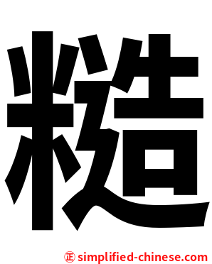 糙