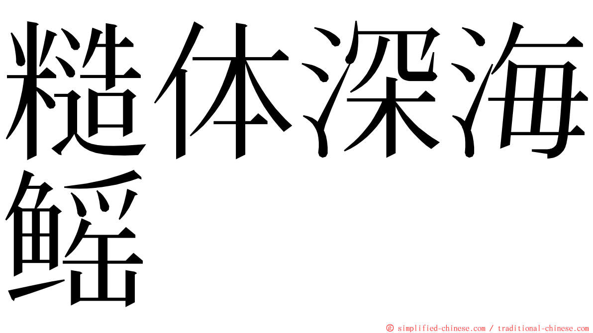 糙体深海鳐 ming font