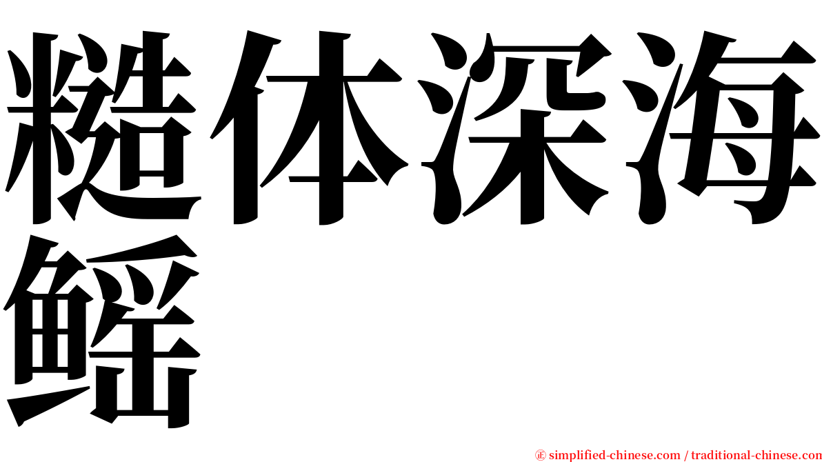糙体深海鳐 serif font
