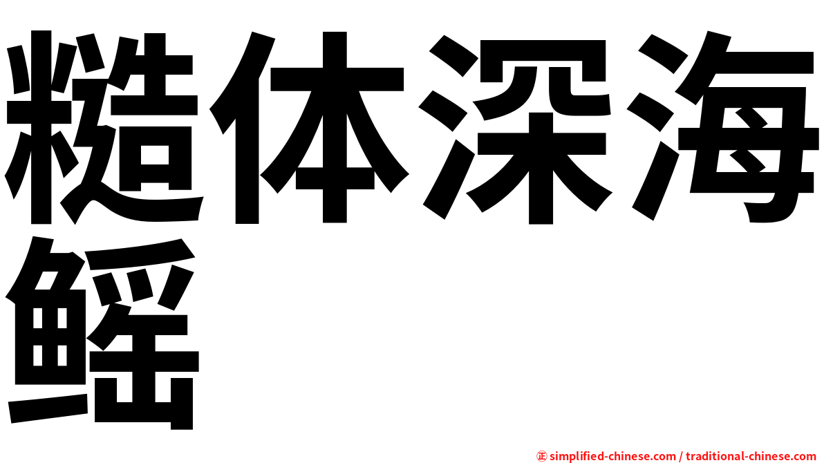 糙体深海鳐