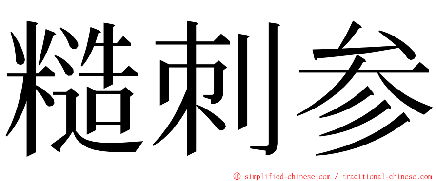 糙刺参 ming font