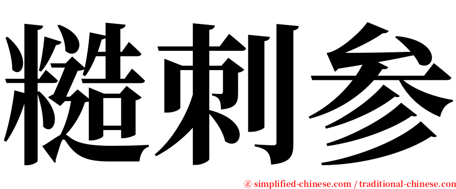 糙刺参 serif font