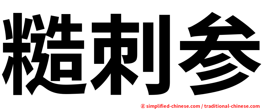 糙刺参